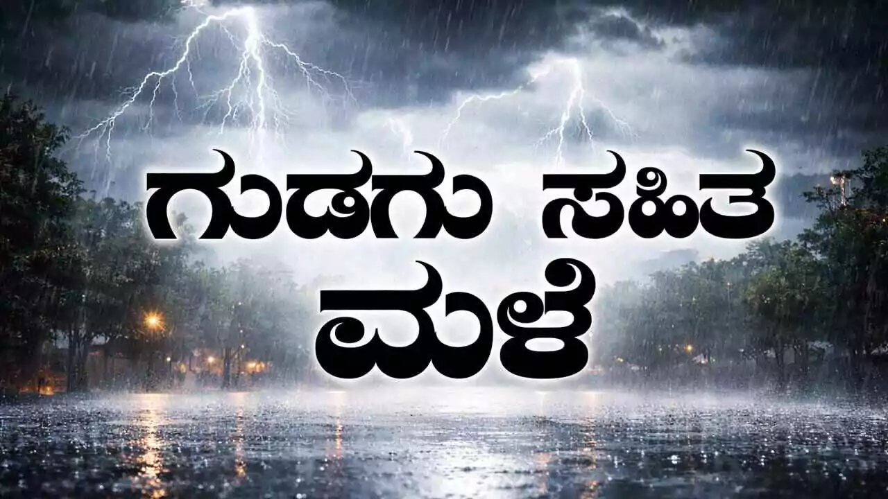 ಕರ್ನಾಟಕ ರಾಜ್ಯಾದ್ಯಂತ ಇಂದೂ ಸಹ ಗುಡುಗು ಸಹಿತ ಮಳೆ; ಬೆಂಗಳೂರು ಸೇರಿ ಈ ಜಿಲ್ಲೆಗಳಿಗೆ ಎಚ್ಚರಿಕೆ