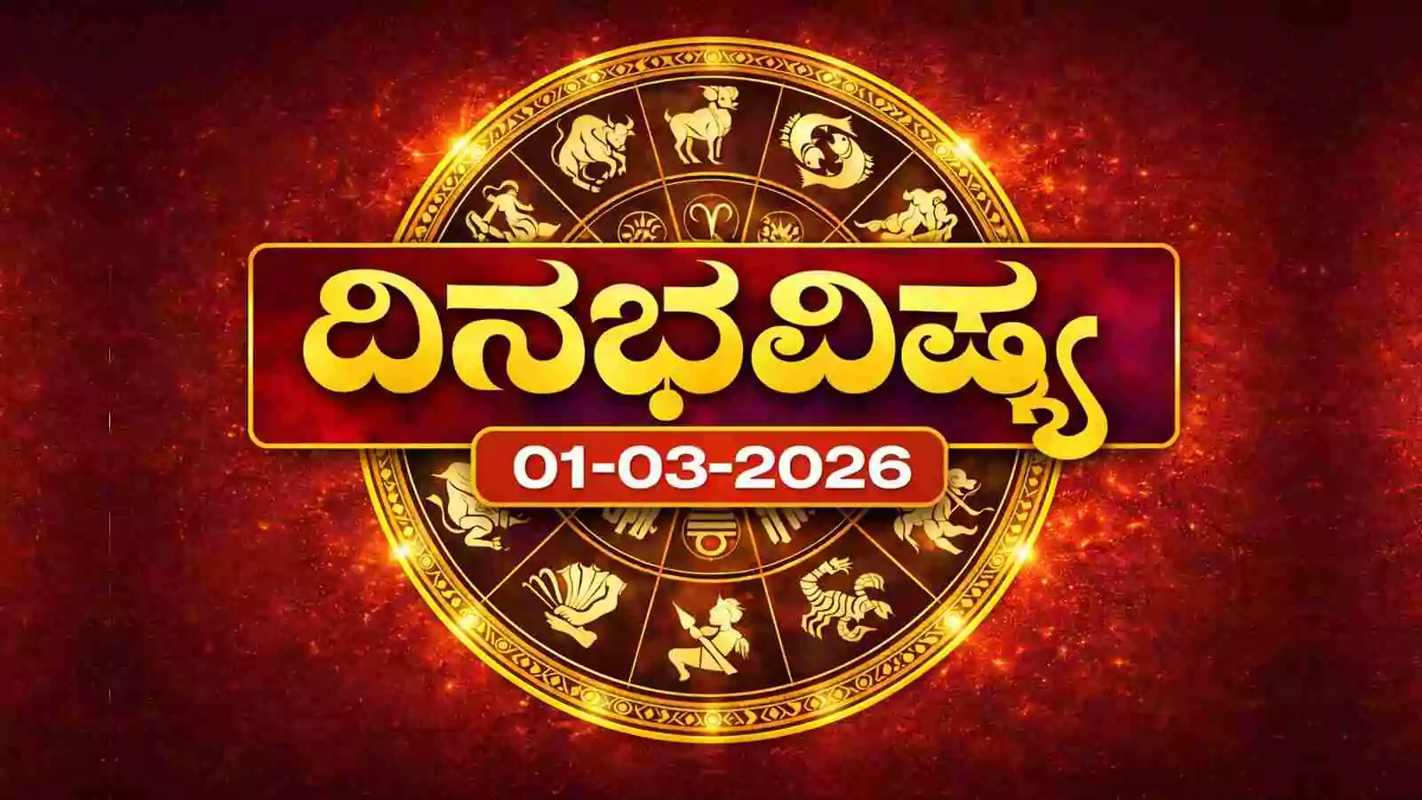 ದಿನ ಭವಿಷ್ಯ 1 ಮಾರ್ಚ್ 2026