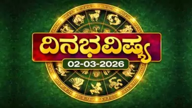 ದಿನ ಭವಿಷ್ಯ 2 ಮಾರ್ಚ್ 2026
