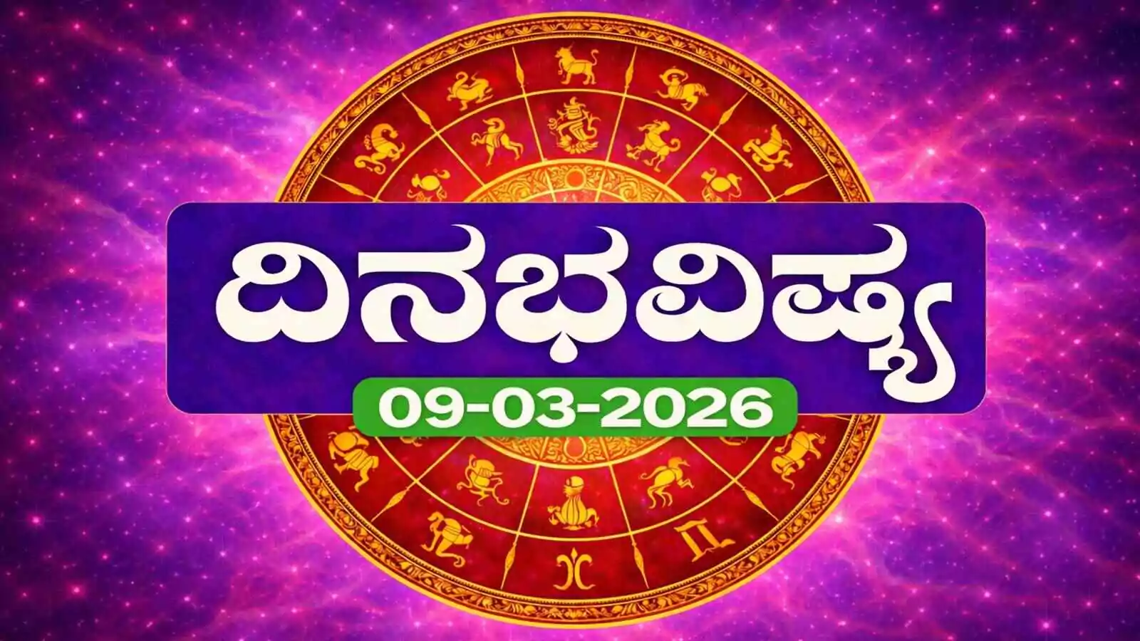 ದಿನ ಭವಿಷ್ಯ 9 ಮಾರ್ಚ್ 2026