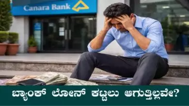 ಬ್ಯಾಂಕ್ ಲೋನ್ ಕಟ್ಟಲು ಆಗುತ್ತಿಲ್ಲವೇ? ಇಎಂಐ ಕಟ್ಟಲು ಕಷ್ಟವಾಗುತ್ತಿದ್ದರೆ ಇಲ್ಲಿದೆ ಮಹತ್ವದ ಮಾಹಿತಿ
