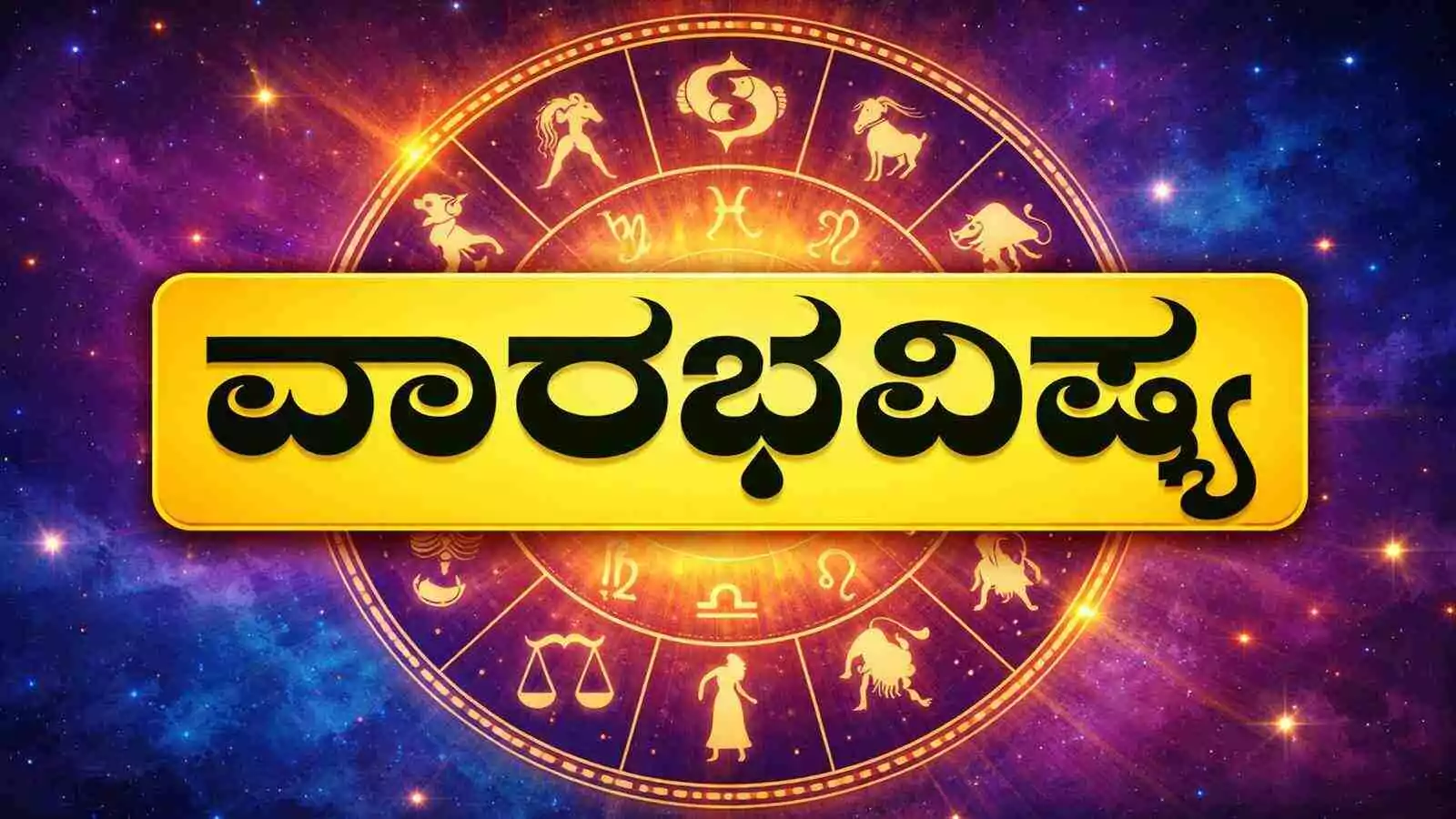 ವಾರ ಭವಿಷ್ಯ