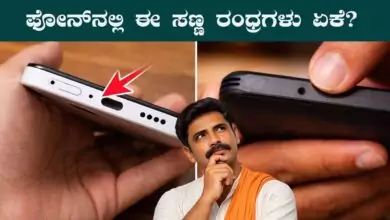ಸ್ಮಾರ್ಟ್ಫೋನ್ನಲ್ಲಿ ಈ ಸಣ್ಣ ರಂಧ್ರ ಇರುವ ಕಾರಣ ಏನು ಗೊತ್ತ? 99% ಜನಕ್ಕೆ ಗೊತ್ತಿಲ್ಲ