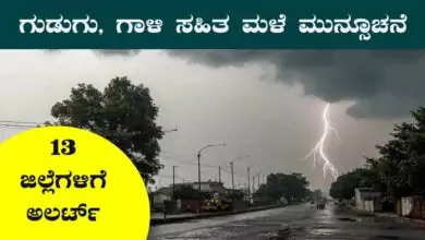 ಕರ್ನಾಟಕ ಹವಾಮಾನ: ಇಂದು ಗುಡುಗು, ಗಾಳಿ ಸಹಿತ ಮಳೆ ಮುನ್ಸೂಚನೆ! 13 ಜಿಲ್ಲೆಗಳಿಗೆ ಯೆಲ್ಲೋ ಅಲರ್ಟ್
