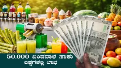 ನಿಮ್ಮತ್ರ 50 ಸಾವಿರ ಬಂಡವಾಳ ಇದ್ರೆ ಈ ಬ್ಯುಸಿನೆಸ್ ಮಾಡಬಹುದು! ಲಕ್ಷಗಳಲ್ಲಿ ಲಾಭ