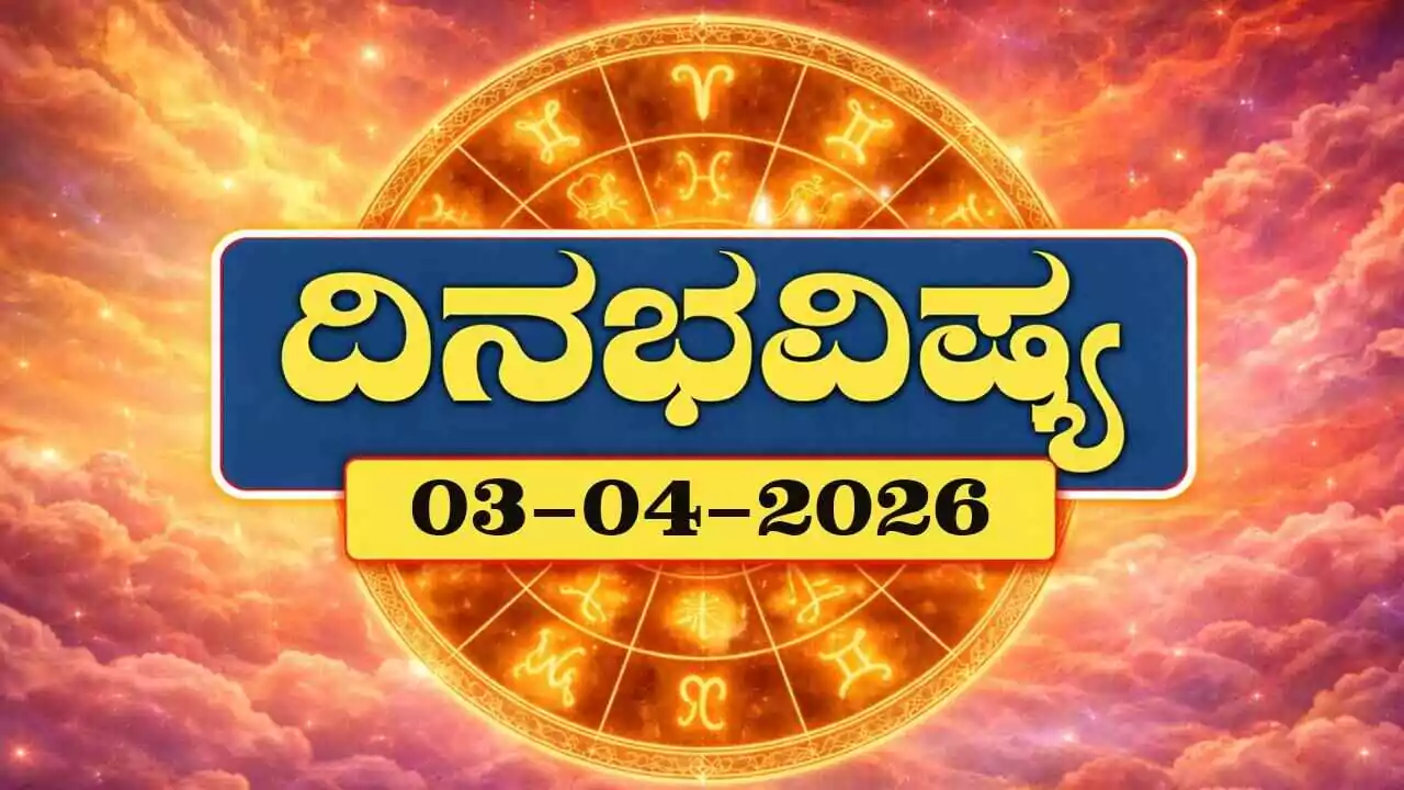ದಿನ ಭವಿಷ್ಯ 3-4-2026