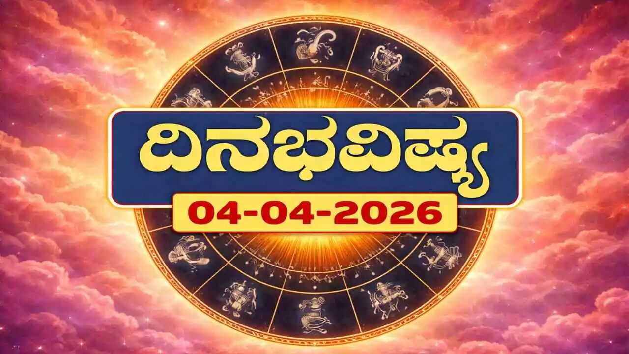 ದಿನ ಭವಿಷ್ಯ 4-4-2026