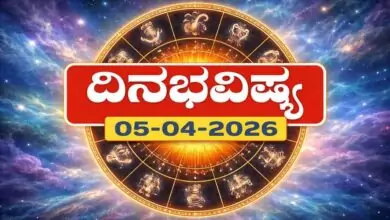 ದಿನ ಭವಿಷ್ಯ 5-4-2026