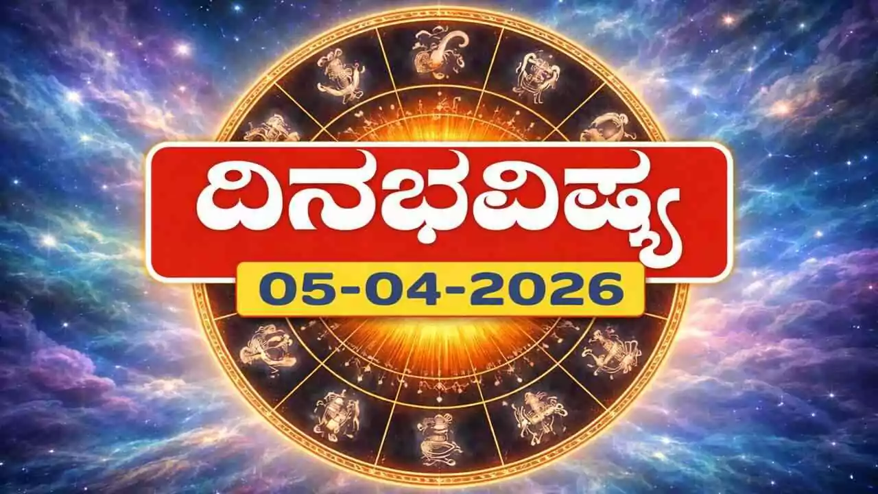 ದಿನ ಭವಿಷ್ಯ 5-4-2026