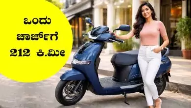 ಒಂದು ಚಾರ್ಜ್ಗೆ 212 ಕಿ.ಮೀ! ಟಿವಿಎಸ್ ಐಕ್ಯೂಬ್ ಎಲೆಕ್ಟ್ರಿಕ್ ಸ್ಕೂಟರ್ ಭಾರೀ ಹವಾ