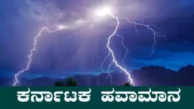 ಕರ್ನಾಟಕ ರಾಜ್ಯದ ಹಲವು ಜಿಲ್ಲೆಗಳಲ್ಲಿ ಗುಡುಗು, ಗಾಳಿ ಸಹಿತ ಮಳೆ! ಬೆಂಗಳೂರು ಭಾಗದಲ್ಲಿ ಮೋಡ ಕವಿದ ವಾತಾವರಣ