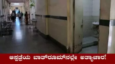 ಆಸ್ಪತ್ರೆಯ ಬಾತ್ರೂಮ್ನಲ್ಲೇ ವಿಧವೆ ಮೇಲೆ ಅತ್ಯಾಚಾರ! ಆಮೇಲೆ ಆಕೆಯನ್ನು ಅಲ್ಲೇ ಲಾಕ್ ಮಾಡಿ..