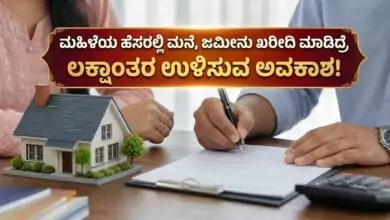 ಮಹಿಳೆಯ ಹೆಸರಲ್ಲಿ ಮನೆ, ಜಮೀನು ಖರೀದಿ ಮಾಡಿದ್ರೆ ಲಕ್ಷಾಂತರ ಉಳಿಸುವ ಅವಕಾಶ!