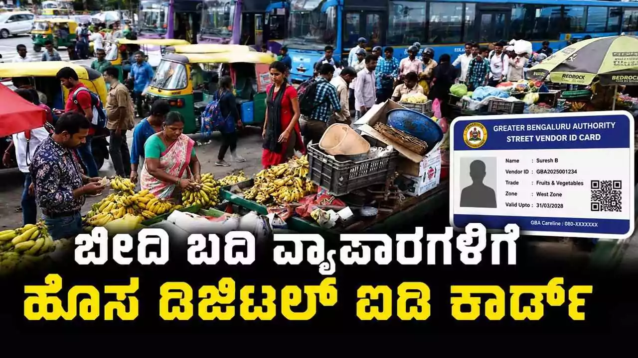 ಬೀದಿ ಬದಿ ವ್ಯಾಪಾರಿಗಳಿಗೆ ಹೊಸ ಡಿಜಿಟಲ್ ಐಡಿ ಕಾರ್ಡ್ ವಿತರಣೆ! ಜಿಬಿಎ ಸಿದ್ಧತೆ