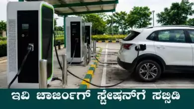 ಇವಿ ಚಾರ್ಜಿಂಗ್ ಸ್ಟೇಷನ್ಗೆ ಸರ್ಕಾರದಿಂದ ಸಬ್ಸಿಡಿ ಸೌಲಭ್ಯ! ಈಗಲೇ ಬಿಸಿನೆಸ್ ಸ್ಟಾರ್ಟ್ ಮಾಡಿ