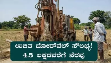 ಉಚಿತ ಬೋರ್ವೆಲ್ ಸೌಲಭ್ಯ! ರೈತರಿಗೆ ಸರ್ಕಾರದ ಭರ್ಜರಿ ನೆರವು