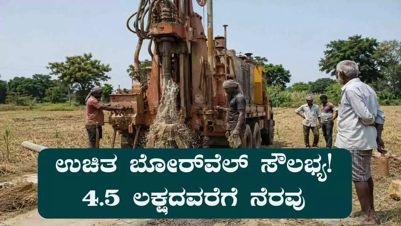 ಉಚಿತ ಬೋರ್ವೆಲ್ ಸೌಲಭ್ಯ! ರೈತರಿಗೆ ಸರ್ಕಾರದ ಭರ್ಜರಿ ನೆರವು