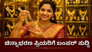 ಚಿನ್ನಾಭರಣ ಪ್ರಿಯರಿಗೆ ಬಂಪರ್ ಸುದ್ದಿ! ಚಿನ್ನದ ಬೆಲೆ ಏಕಾಏಕಿ ಇಳಿಕೆ, ಬೆಂಗಳೂರು ಗೋಲ್ಡ್ ರೇಟ್ ಇಲ್ಲಿದೆ