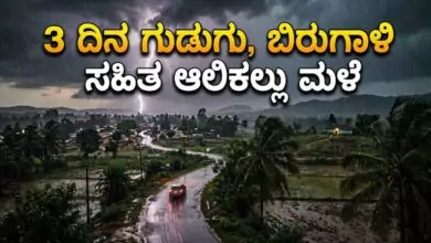 ಕರ್ನಾಟಕ ಹವಾಮಾನ: ಬೆಂಗಳೂರು ಸೇರಿ ಹಲವೆಡೆ 3 ದಿನ ಗುಡುಗು, ಬಿರುಗಾಳಿ ಸಹಿತ ಆಲಿಕಲ್ಲು ಮಳೆ