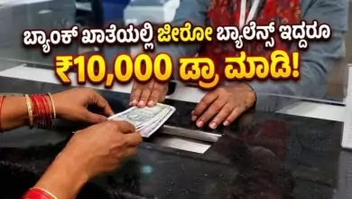 ಬ್ಯಾಂಕ್ ಖಾತೆಯಲ್ಲಿ ಜೀರೋ ಬ್ಯಾಲೆನ್ಸ್ ಇದ್ದರೂ ₹10,000 ಡ್ರಾ ಮಾಡಿ! ಬಂಪರ್ ಯೋಜನೆ