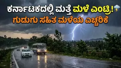 ಕರ್ನಾಟಕದ ಈ ಭಾಗಗಳಲ್ಲಿ ಮತ್ತೆ ಮಳೆ ಎಂಟ್ರಿ! ಉತ್ತರ ಕರ್ನಾಟಕ ಜಿಲ್ಲೆಗಳಲ್ಲಿ ಬಿಸಿಲಿನ ಅಬ್ಬರ