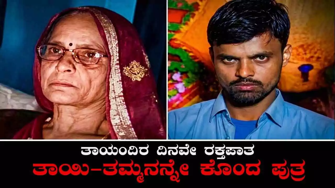 ತಾಯಂದಿರ ದಿನವೇ ರಕ್ತಪಾತ, ಆಸ್ತಿ ಜಗಳಕ್ಕೆ ತಾಯಿ-ತಮ್ಮನನ್ನೇ ಗುಂಡಿಕ್ಕಿ ಕೊಂದ ಪುತ್ರ