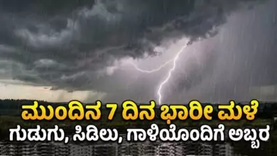 ಕರ್ನಾಟಕ ರಾಜ್ಯದಲ್ಲಿ ಮುಂದಿನ 7 ದಿನ ಮಳೆ ಸಾಧ್ಯತೆ! ಗುಡುಗು, ಸಿಡಿಲು, ಗಾಳಿಯೊಂದಿಗೆ ಭಾರೀ ಮಳೆ