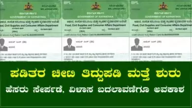ಪಡಿತರ ಚೀಟಿ ತಿದ್ದುಪಡಿ ಮತ್ತೆ ಶುರು! ರೇಷನ್ ಕಾರ್ಡ್ನಲ್ಲಿ ಹೆಸರು ಸೇರ್ಪಡೆ, ವಿಳಾಸ ಬದಲಾವಣೆಗೂ ಅವಕಾಶ