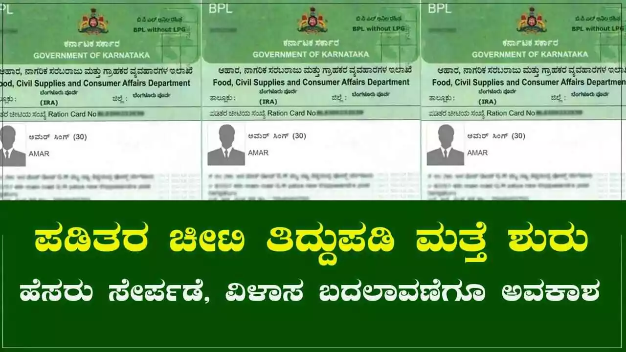 ಪಡಿತರ ಚೀಟಿ ತಿದ್ದುಪಡಿ ಮತ್ತೆ ಶುರು! ರೇಷನ್ ಕಾರ್ಡ್‌ನಲ್ಲಿ ಹೆಸರು ಸೇರ್ಪಡೆ, ವಿಳಾಸ ಬದಲಾವಣೆಗೂ ಅವಕಾಶ