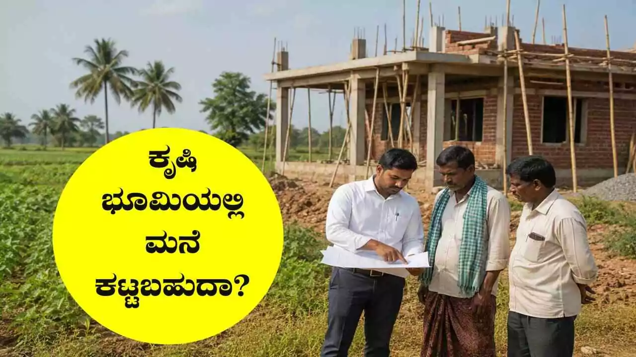 ಕೃಷಿಭೂಮಿಯಲ್ಲಿ ಮನೆ ಕಟ್ಟಬಹುದಾ? ಸರ್ಕಾರದ ನಿಯಮ ತಿಳಿಯದೇ ಕಟ್ಟಿದರೆ ಏನಾಗುತ್ತೆ ಗೊತ್ತ