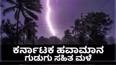 ಕರ್ನಾಟಕ ಹವಾಮಾನ: ಬೆಂಗಳೂರು ಸೇರಿ ದಕ್ಷಿಣ ಕನ್ನಡ, ಉಡುಪಿಯಲ್ಲಿ ಗುಡುಗು ಸಹಿತ ಮಳೆ ಸಾಧ್ಯತೆ