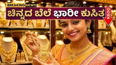 ಚಿನ್ನದ ಬೆಲೆ ಭಾರೀ ಕುಸಿತ, ಬೆಂಗಳೂರು ಸೇರಿ ದೇಶಾದ್ಯಂತ ಚಿನ್ನ ಮತ್ತು ಬೆಳ್ಳಿ ದರದಲ್ಲಿ ಇಳಿಕೆ