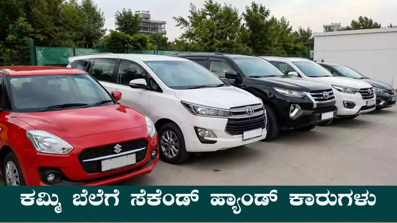 ಸೆಕೆಂಡ್ ಹ್ಯಾಂಡ್ ಕಾರುಗಳಲ್ಲಿ ಇವಕ್ಕೇ ಭಾರಿ ಬೇಡಿಕೆ, ರೀಸೆಲ್ ವ್ಯಾಲ್ಯೂ ಇರುವ ಟಾಪ್ ಕಾರುಗಳು