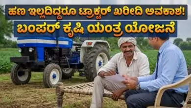 ಹಣ ಇಲ್ಲದಿದ್ದರೂ ರೈತರಿಗೆ ಟ್ರಾಕ್ಟರ್ ಖರೀದಿ ಅವಕಾಶ! ಬಂಪರ್ ಕೃಷಿ ಯಂತ್ರ ಯೋಜನೆ