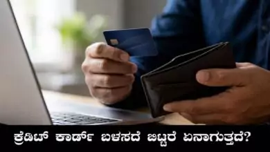 ಕ್ರೆಡಿಟ್ ಕಾರ್ಡ್ ಬಳಸದೆ ಬಿಟ್ಟರೆ ಏನಾಗುತ್ತದೆ? ನೀವು ತಿಳಿಯಲೇಬೇಕಾದ ಸಂಗತಿ