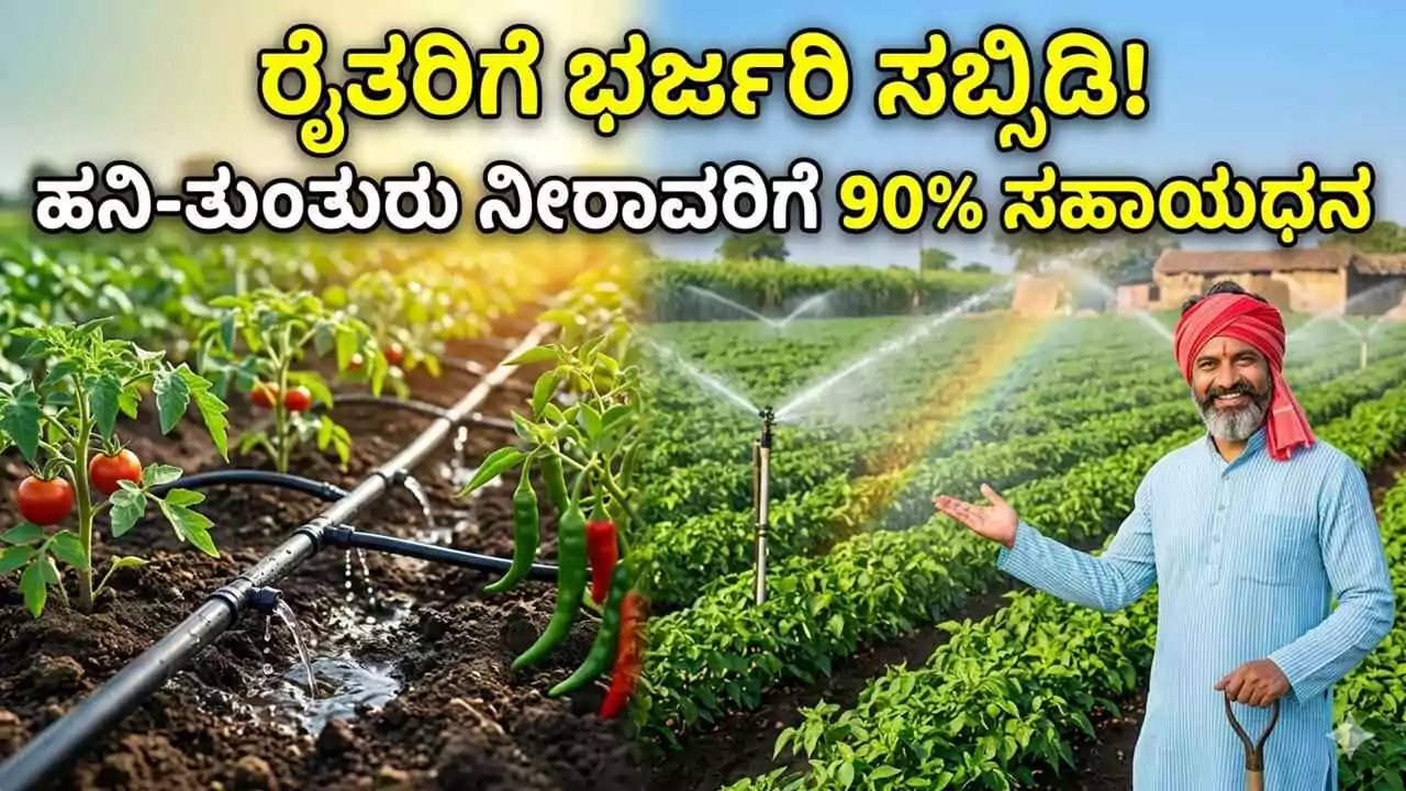 ರೈತರಿಗೆ ಭರ್ಜರಿ ಸಬ್ಸಿಡಿ! ಹನಿ-ತುಂತುರು ನೀರಾವರಿಗೆ 90% ಸಹಾಯಧನ