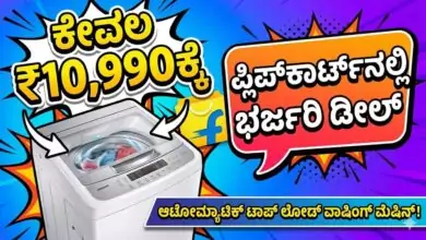 ಕೇವಲ ₹10,990ಕ್ಕೆ ಆಟೋಮ್ಯಾಟಿಕ್ ಟಾಪ್ ಲೋಡ್ ವಾಷಿಂಗ್ ಮೆಷಿನ್! ಫ್ಲಿಪ್ಕಾರ್ಟ್ನಲ್ಲಿ ಭರ್ಜರಿ ಡೀಲ್