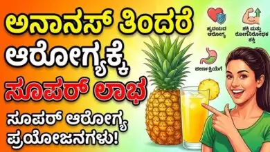 ಅನಾನಸ್ ತಿಂದರೆ ಸೂಪರ್ ಲಾಭ! ಆರೋಗ್ಯಕ್ಕೆ ಹಲವು ಪ್ರಯೋಜನಗಳ ಖಜಾನೆ