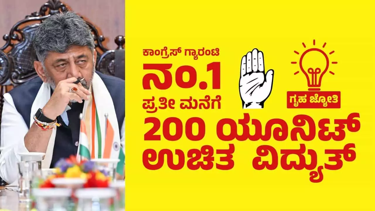 ಗೃಹಜ್ಯೋತಿ ಫಲಾನುಭವಿಗಳಿಗೆ ಹೊಸ ನಿಯಮ? ಸರ್ಕಾರದಿಂದ ದೊಡ್ಡ ಪರಿಷ್ಕರಣೆಗೆ ಸಿದ್ಧತೆ
