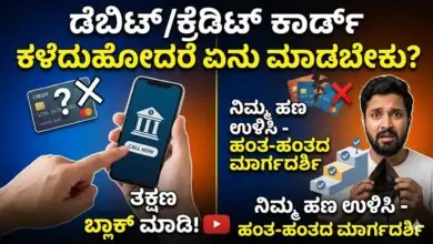 ಡೆಬಿಟ್ ಅಥವಾ ಕ್ರೆಡಿಟ್ ಕಾರ್ಡ್ ಕಳೆದುಹೋದರೆ ಏನು ಮಾಡಬೇಕು?