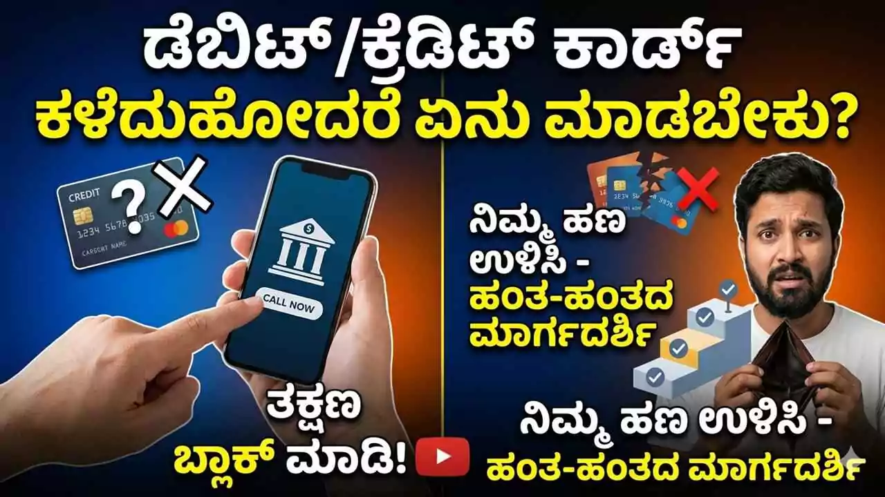 ಡೆಬಿಟ್ ಅಥವಾ ಕ್ರೆಡಿಟ್ ಕಾರ್ಡ್ ಕಳೆದುಹೋದರೆ ಏನು ಮಾಡಬೇಕು?