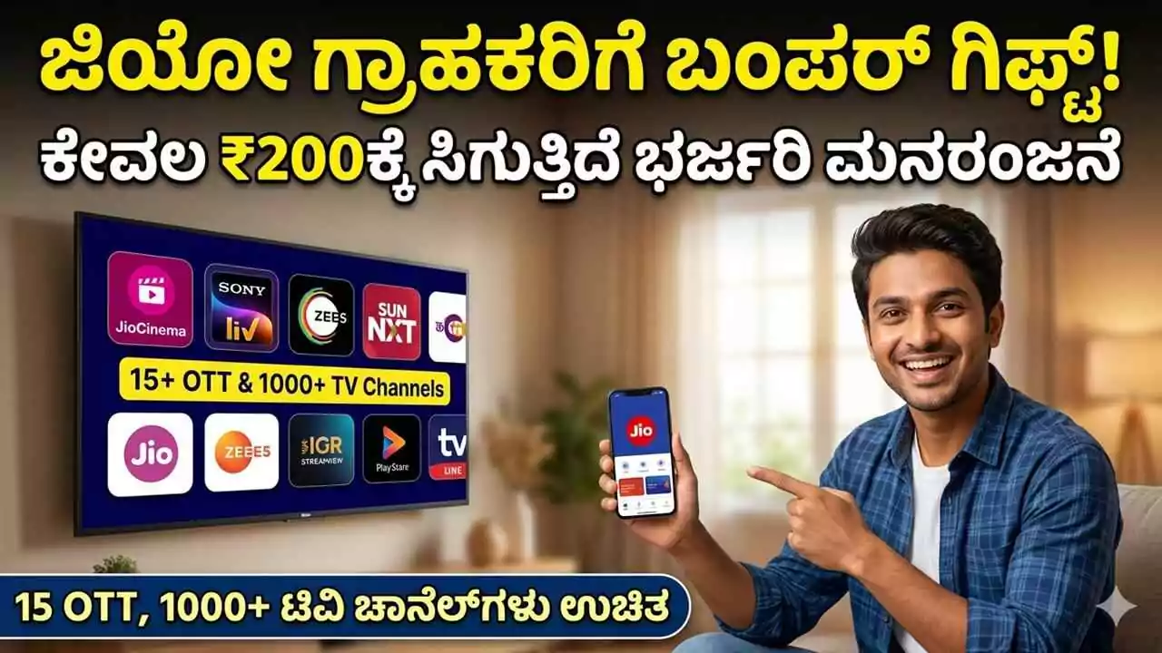 ಜಿಯೋ ಗ್ರಾಹಕರಿಗೆ ಬಂಪರ್ ಗಿಫ್ಟ್! ಕೇವಲ ₹200ಕ್ಕೆ ಸಿಗುತ್ತಿದೆ ಭರ್ಜರಿ ಮನರಂಜನೆ