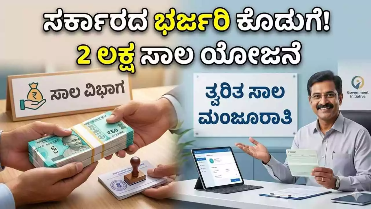 ಸರ್ಕಾರದ ಭರ್ಜರಿ ಕೊಡುಗೆ! ಸಾಲಕ್ಕಾಗಿ ಅಲೆದಾಟ ಬೇಡ, 2 ಲಕ್ಷದವರೆಗೆ ಸಾಲ ನೀಡಲು ಯೋಜನೆ