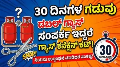 30 ದಿನಗಳ ಗಡುವು, ಡಬಲ್ ಗ್ಯಾಸ್ ಸಂಪರ್ಕ ಇದ್ದರೆ ಗ್ಯಾಸ್ ಕನೆಕ್ಷನ್ ಕಟ್!