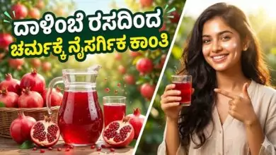 ದಾಳಿಂಬೆ ರಸದಿಂದ ಚರ್ಮಕ್ಕೆ ನೈಸರ್ಗಿಕ ಕಾಂತಿ! ಇಲ್ಲಿದೆ ದಾಳಿಂಬೆ ಹಣ್ಣಿನ ಆರೋಗ್ಯ ಪ್ರಯೋಜನಗಳು