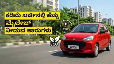 ವಾವ್ಹ್ ಸೂಪರ್! ಇವು ಕಡಿಮೆ ಖರ್ಚಿನಲ್ಲಿ ಹೆಚ್ಚು ಮೈಲೇಜ್ ನೀಡುವ ಕಾರುಗಳು