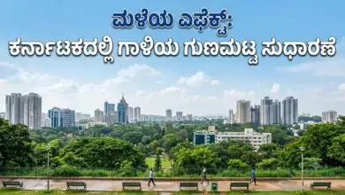 ಮಳೆಯ ಎಫೆಕ್ಟ್: ಬೆಂಗಳೂರು ಸೇರಿ ಕರ್ನಾಟಕ ರಾಜ್ಯದಲ್ಲಿ ಗಾಳಿಯ ಗುಣಮಟ್ಟ ಸುಧಾರಣೆ