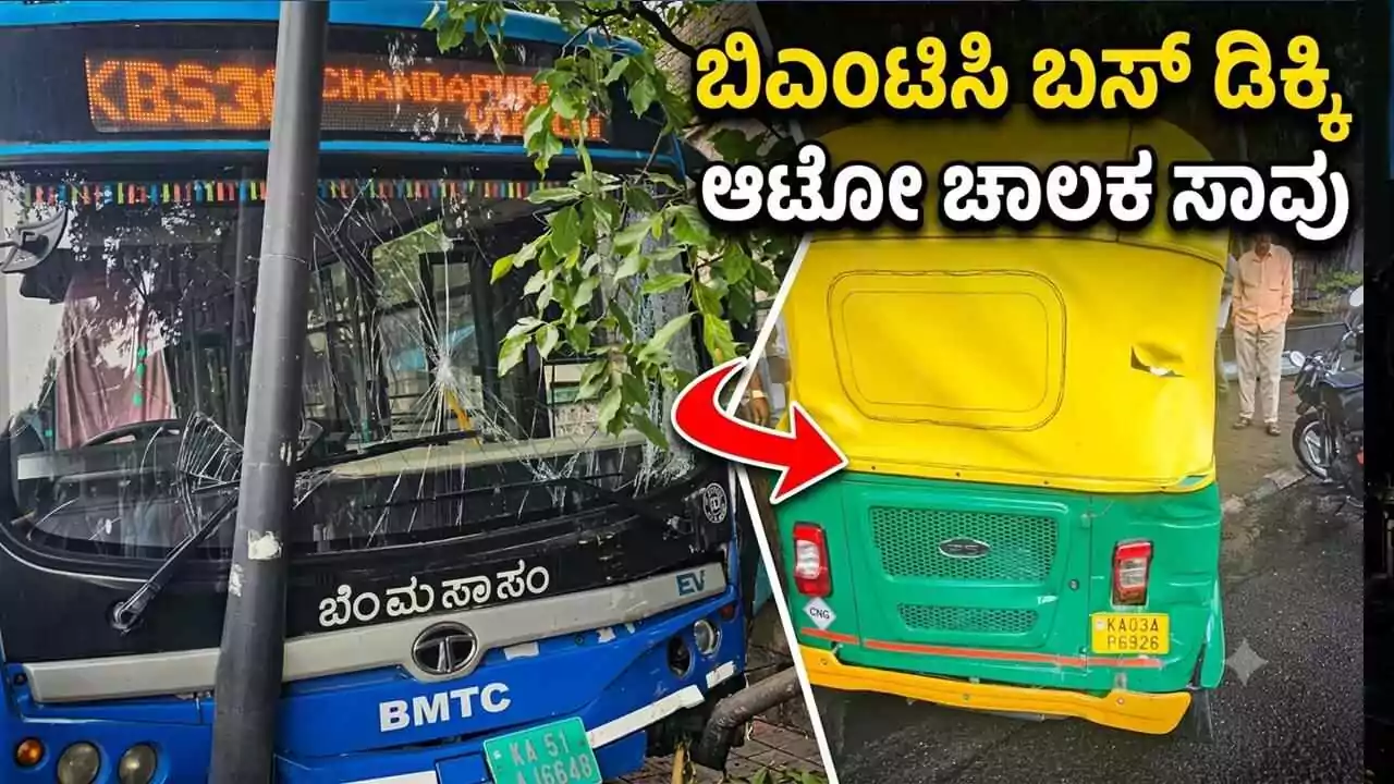 ಬೆಂಗಳೂರು: ಬಿಎಂಟಿಸಿ ಎಲೆಕ್ಟ್ರಿಕ್ ಬಸ್ ಡಿಕ್ಕಿಗೆ ಆಟೋ ಚಾಲಕ ಸಾವು