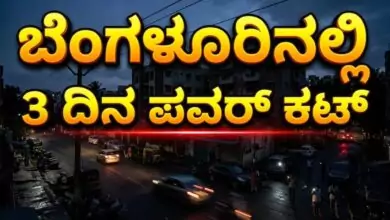 ಬೆಂಗಳೂರು ವಿದ್ಯುತ್ ವ್ಯತ್ಯಯ: ಮೂರು ದಿನ ಹಲವು ಪ್ರದೇಶಗಳಲ್ಲಿ ಪವರ್ ಕಟ್