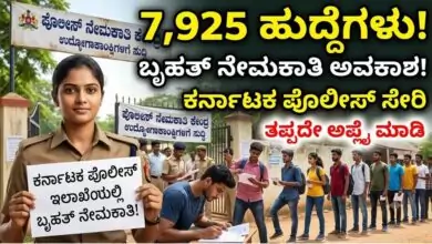 ಕರ್ನಾಟಕ ಪೊಲೀಸ್ ಇಲಾಖೆಯಲ್ಲಿ 7,925 ಹುದ್ದೆಗಳ ನೇಮಕಾತಿ! ಉದ್ಯೋಗಾಕಾಂಕ್ಷಿಗಳಿಗೆ ಭರ್ಜರಿ ಅವಕಾಶ